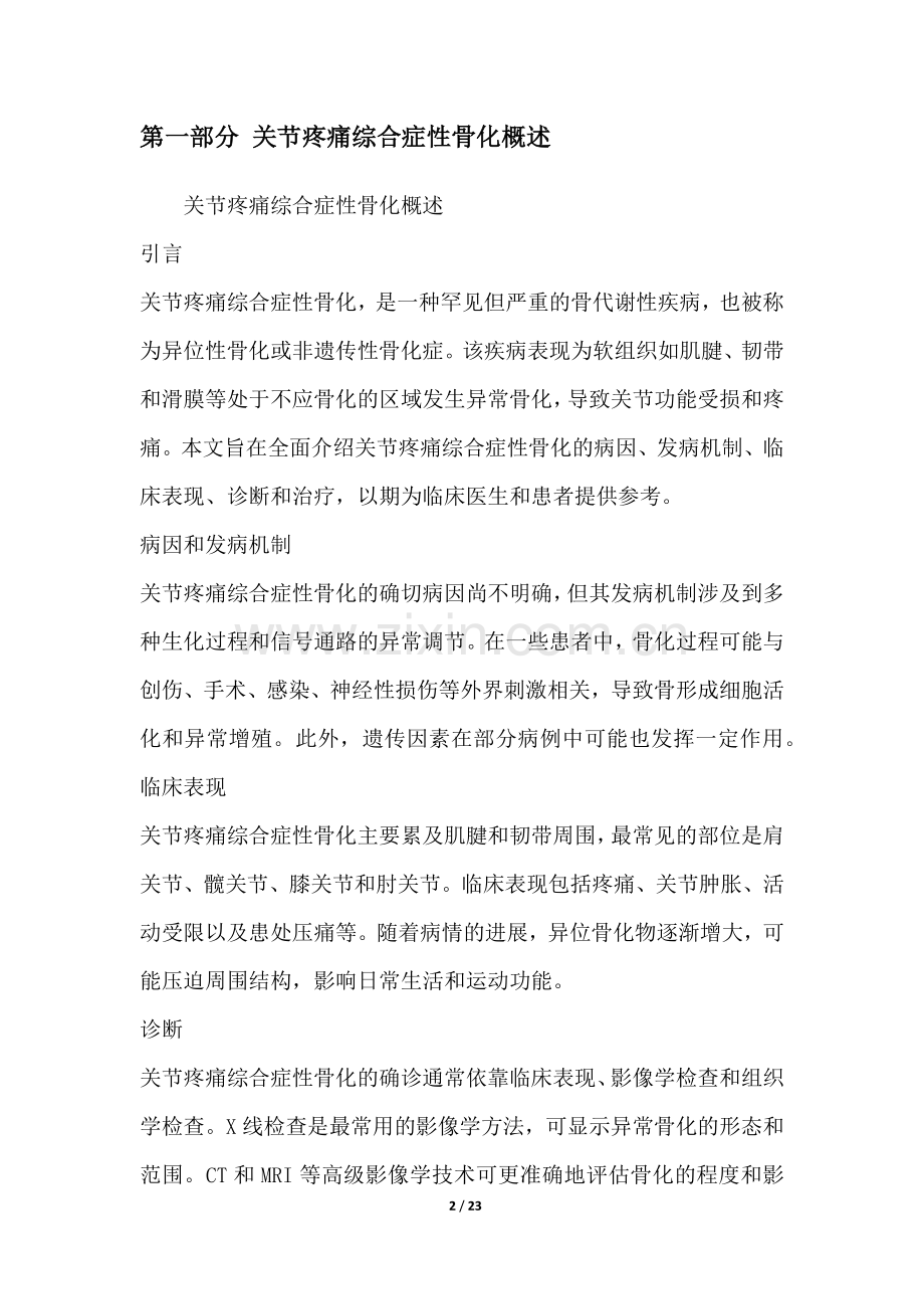 关节疼痛综合症性骨化研究白皮书.docx_第2页