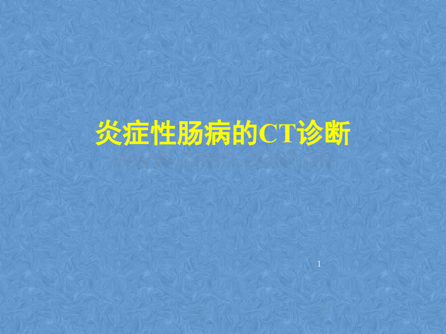 炎症性肠病的CT诊断.ppt_第1页