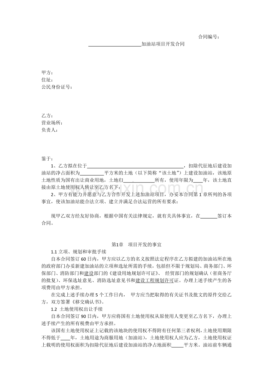 加油站项目合作开发合同.docx_第1页