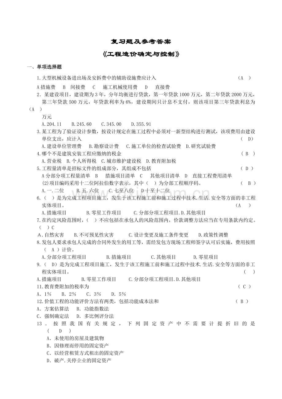 工程造价确定与控制带答案.doc_第1页