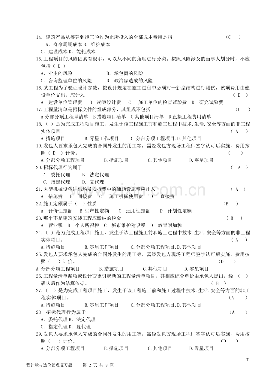 工程造价确定与控制带答案.doc_第2页