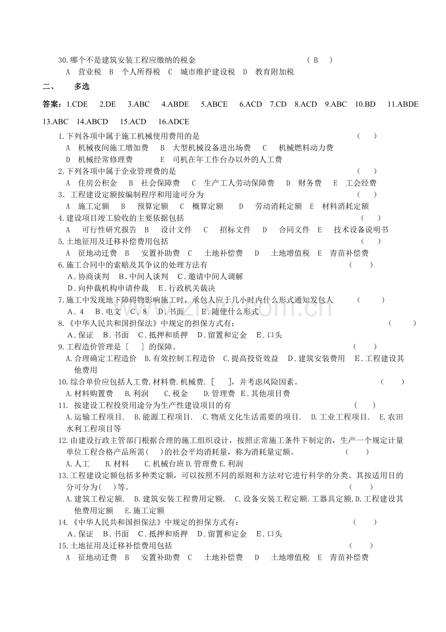 工程造价确定与控制带答案.doc_第3页