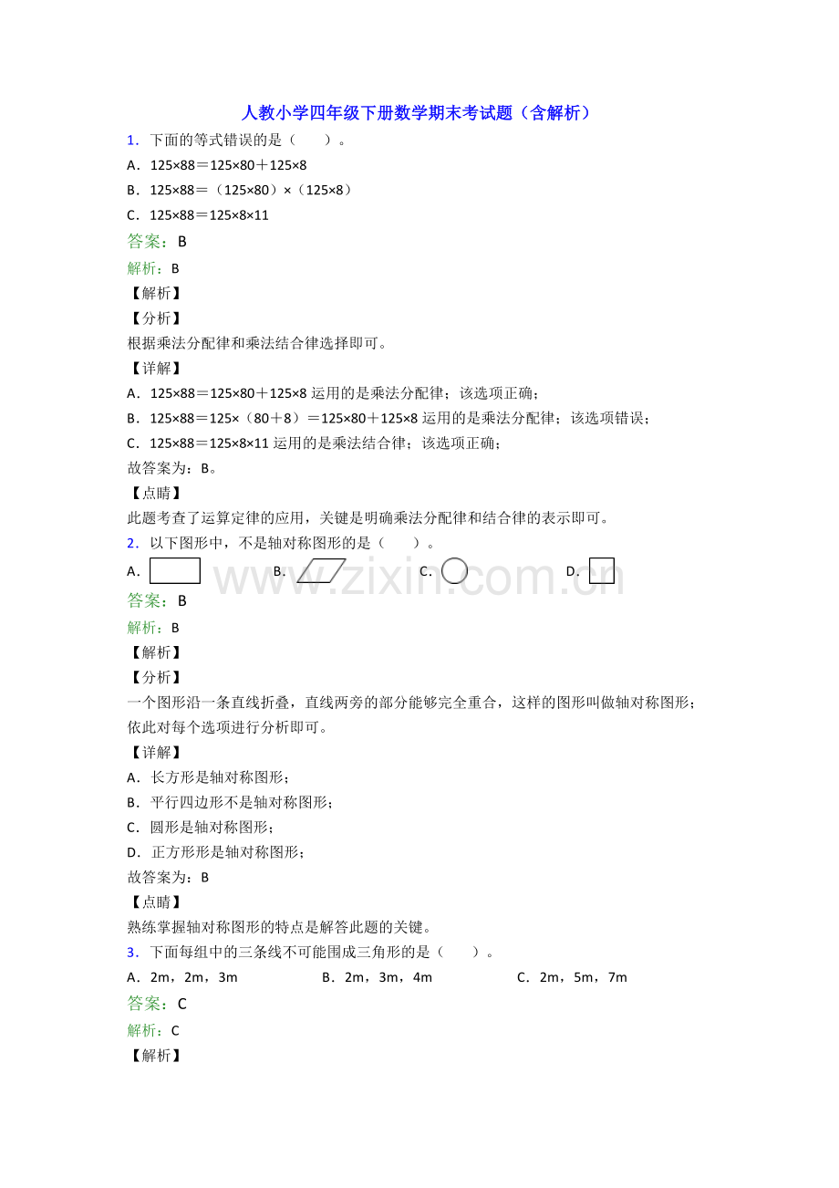 人教小学四年级下册数学期末考试题(含解析).doc_第1页