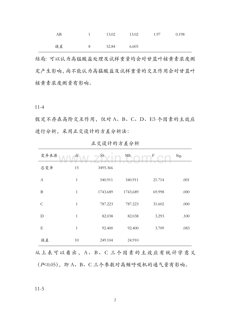 医学统计学-高级统计学课后部分习题答案第四版孙振球主编.docx_第2页