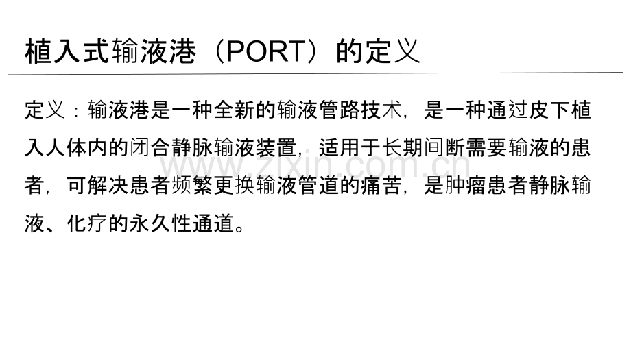 输液港的应用与维护.ppt_第3页