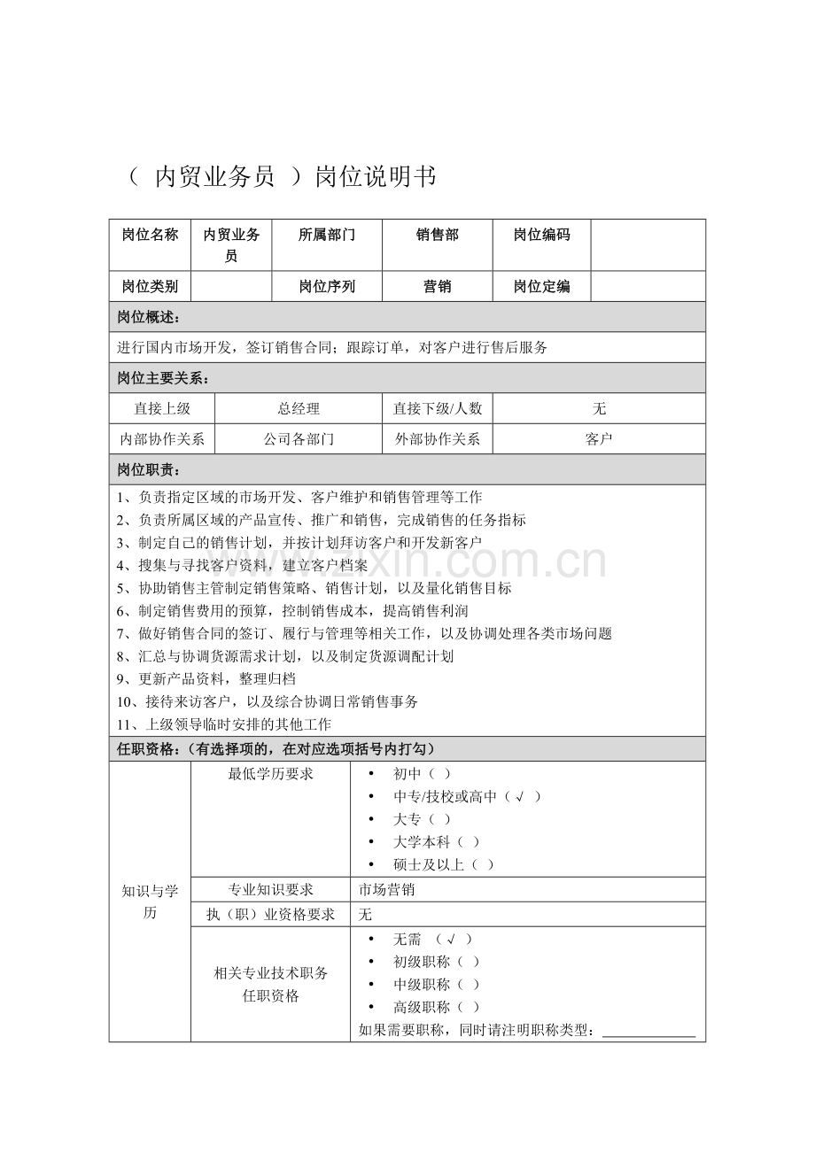 内贸业务员岗位说明书.doc_第1页