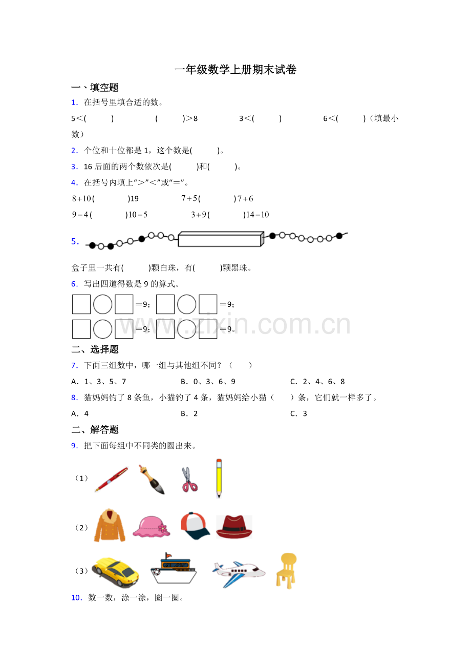 人教一年级上册数学期末培优试卷-(2).doc_第1页