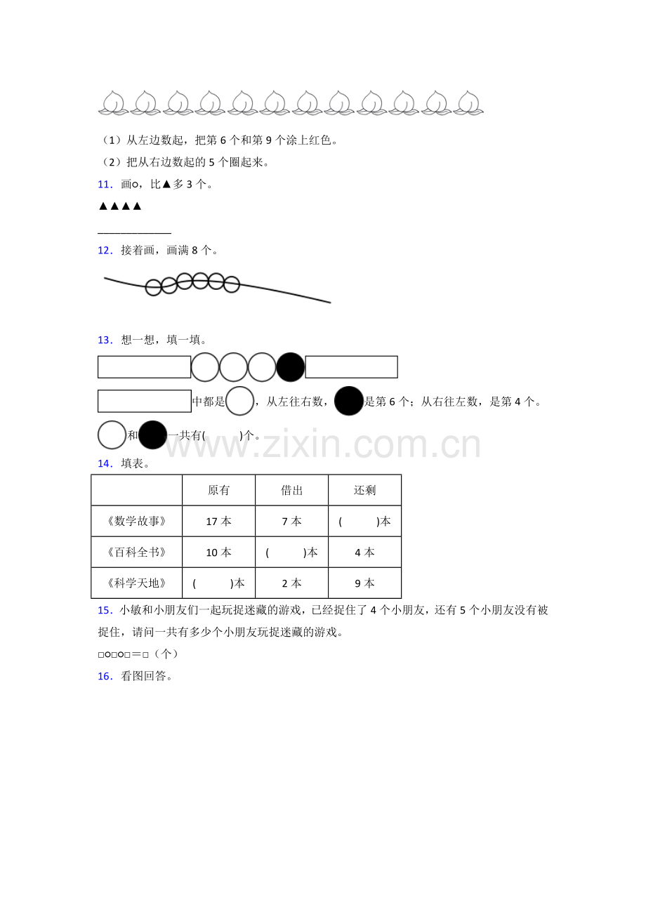 人教一年级上册数学期末培优试卷-(2).doc_第2页