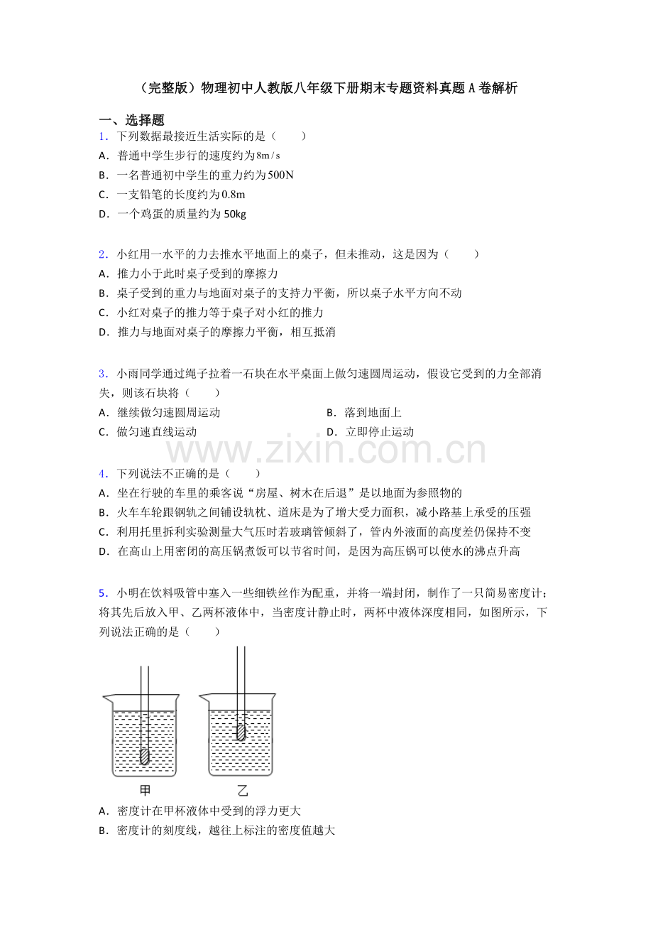 物理初中人教版八年级下册期末专题资料真题A卷解析.doc_第1页