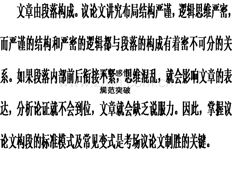 高考语文二轮复习第七章考场作文的提分技巧专题提分三掌握议论文构段的标准模式及五种变式1.ppt_第1页