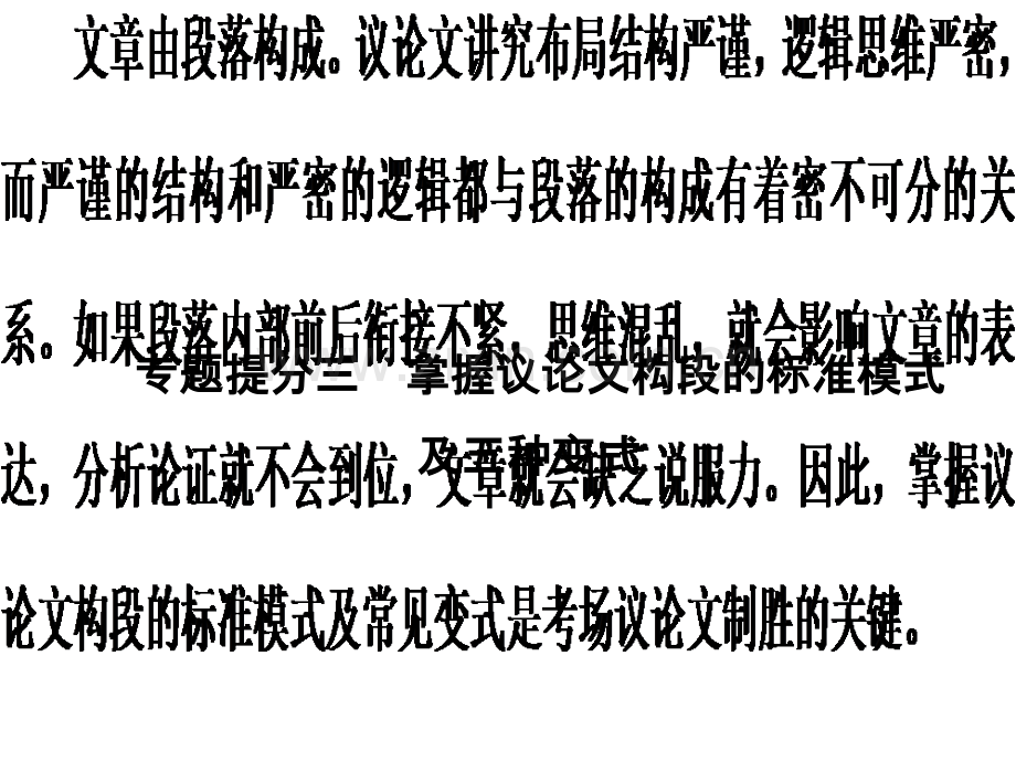 高考语文二轮复习第七章考场作文的提分技巧专题提分三掌握议论文构段的标准模式及五种变式1.ppt_第2页