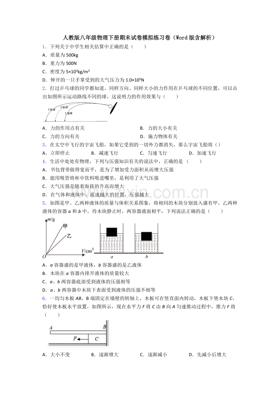 人教版八年级物理下册期末试卷模拟练习卷(Word版含解析).doc_第1页