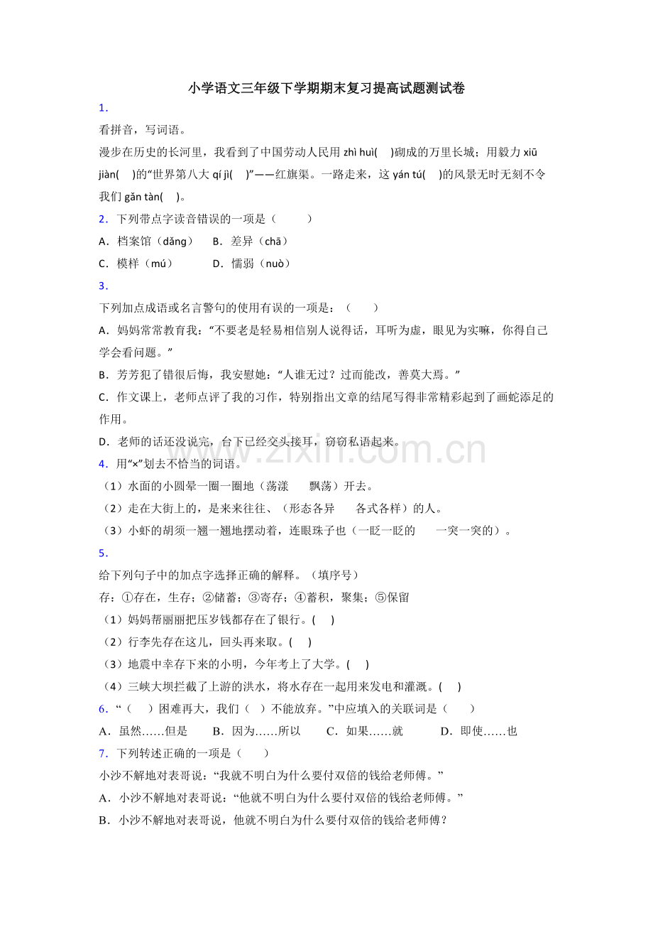 小学语文三年级下学期期末复习提高试题测试卷.doc_第1页