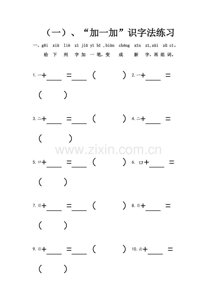 加一加-减一减识字法部编版-2017-一语上.docx_第1页