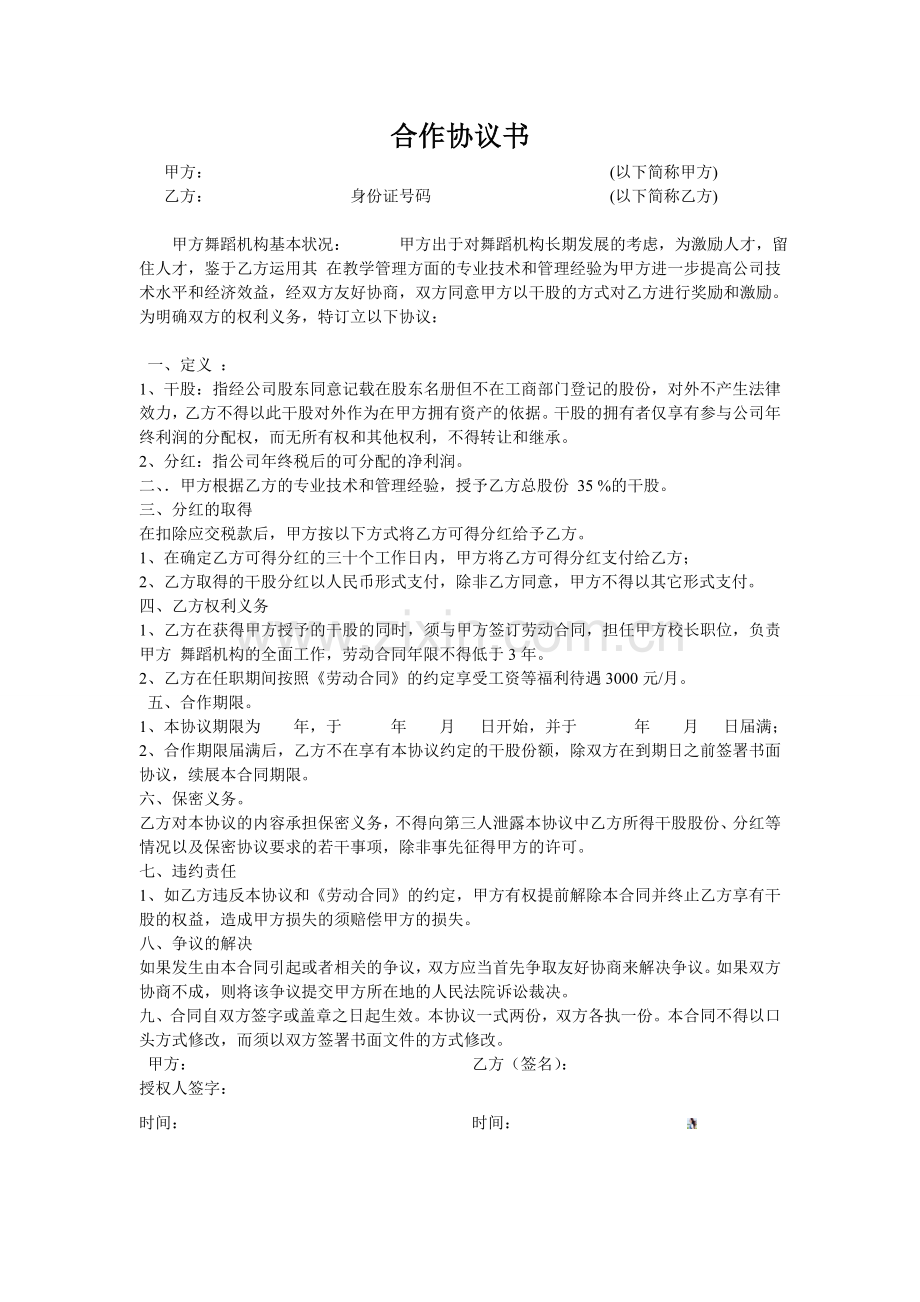 干股合作协议书.doc_第1页