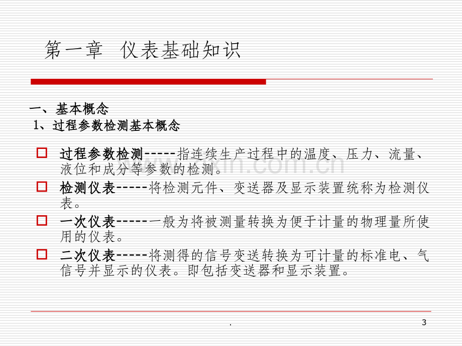 仪表专业现场仪表基础知识.ppt_第3页