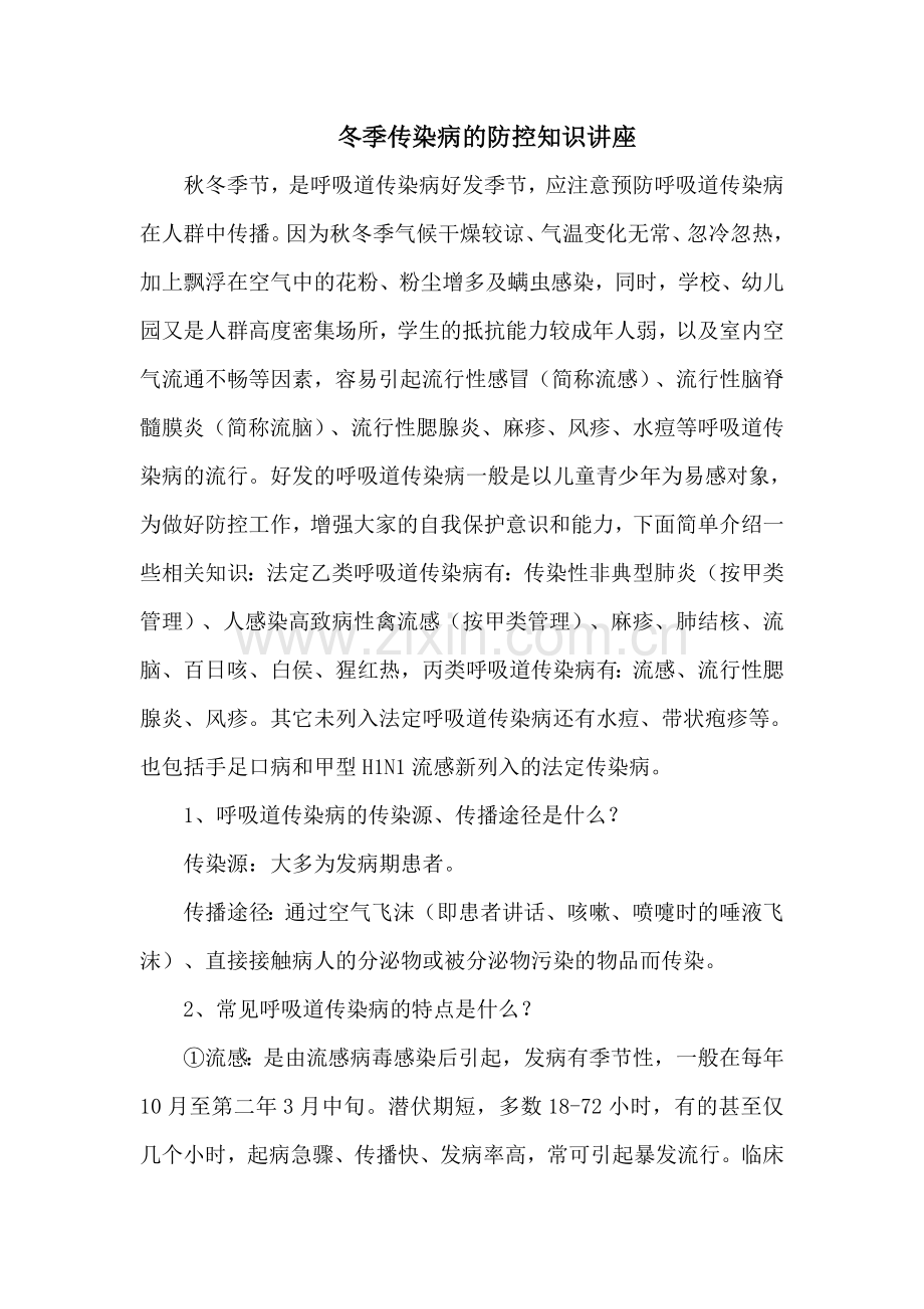 冬季传染病的防控知识讲座.doc_第1页