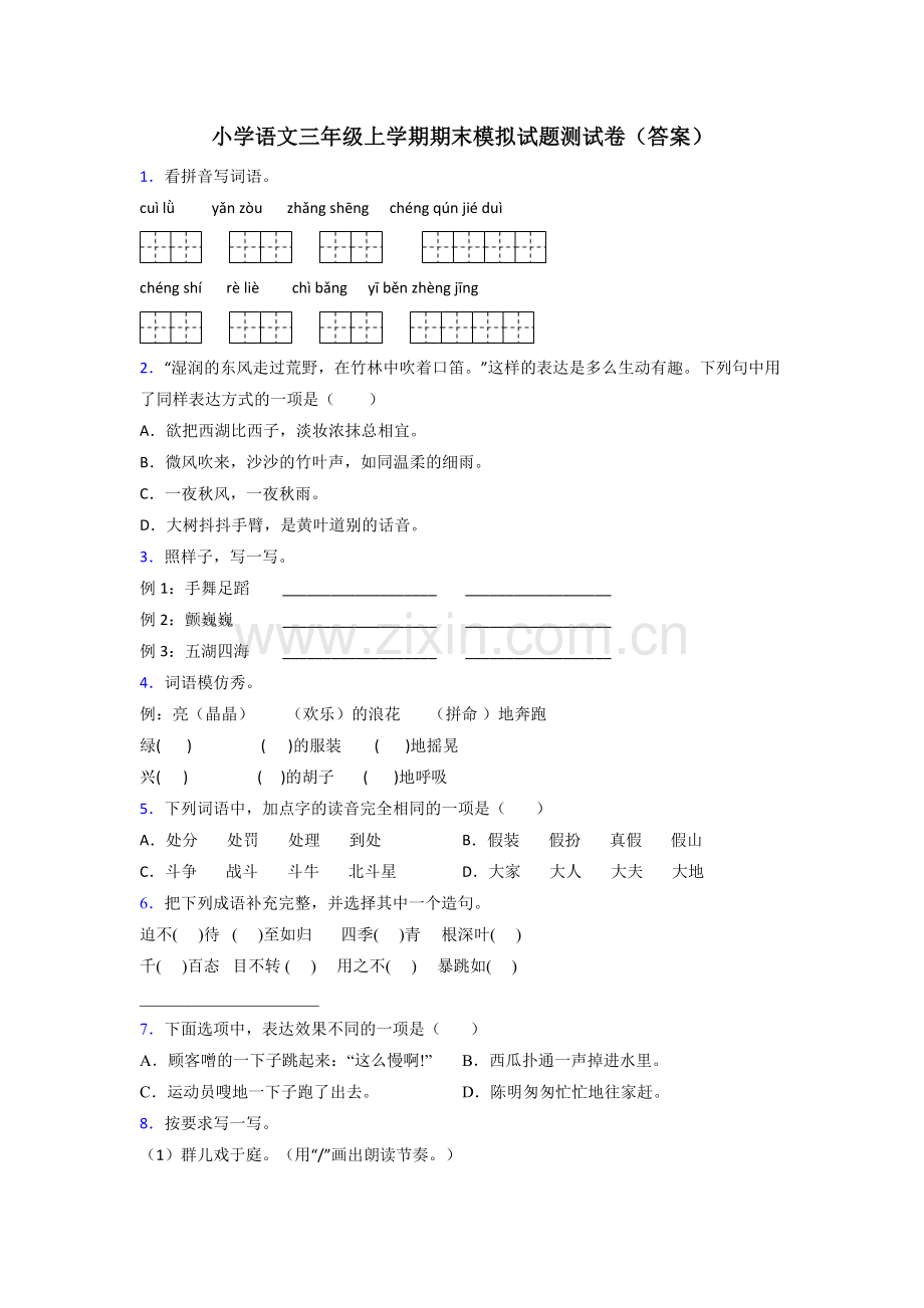 小学语文三年级上学期期末模拟试题测试卷(答案).doc_第1页