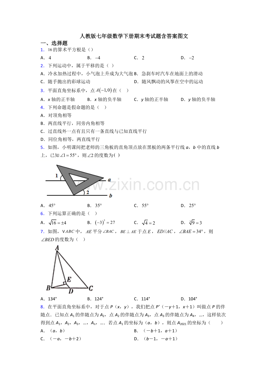 人教版七年级数学下册期末考试题含答案图文.doc_第1页