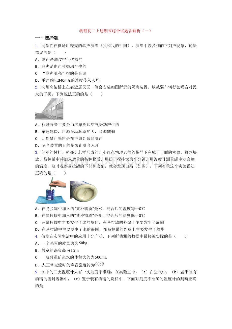 物理初二上册期末综合试题含解析(一).doc_第1页