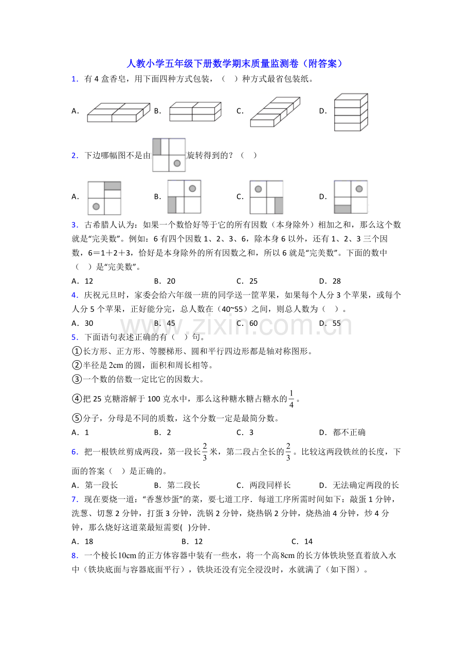 人教小学五年级下册数学期末质量监测卷(附答案).doc_第1页