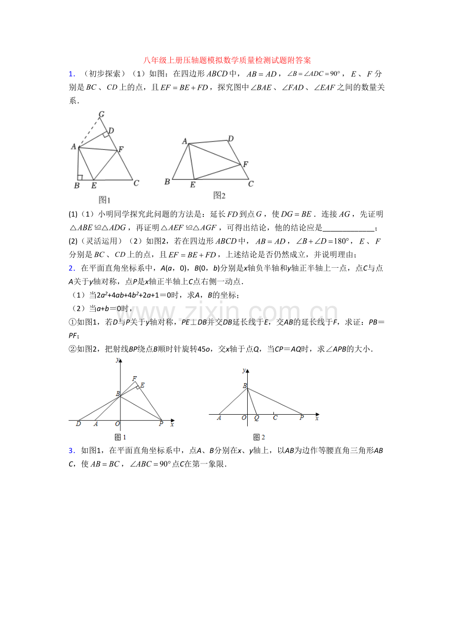 八年级上册压轴题模拟数学质量检测试题附答案[003].doc_第1页