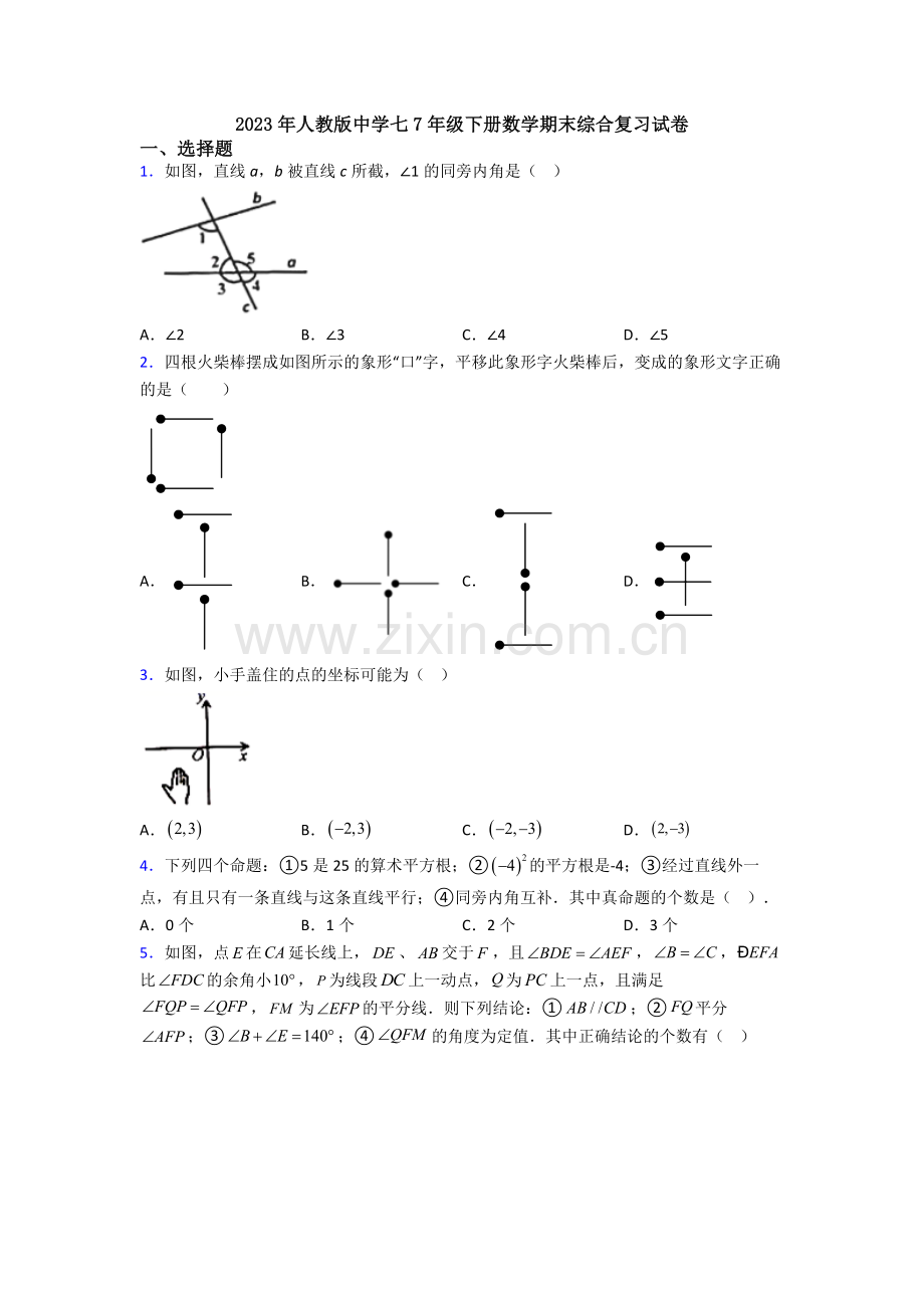 2023年人教版中学七7年级下册数学期末综合复习试卷.doc_第1页