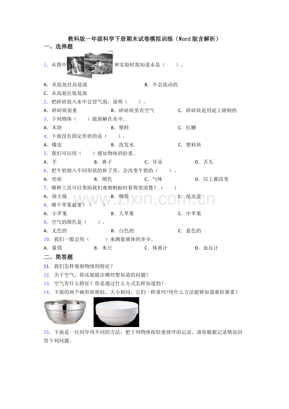 教科版一年级科学下册期末试卷模拟训练(Word版含解析).doc_第1页