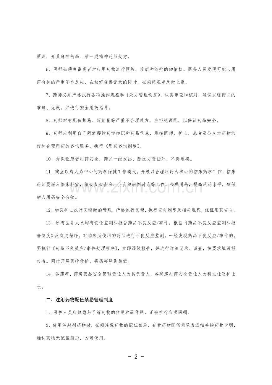 医疗安全用药安全措施.doc_第2页