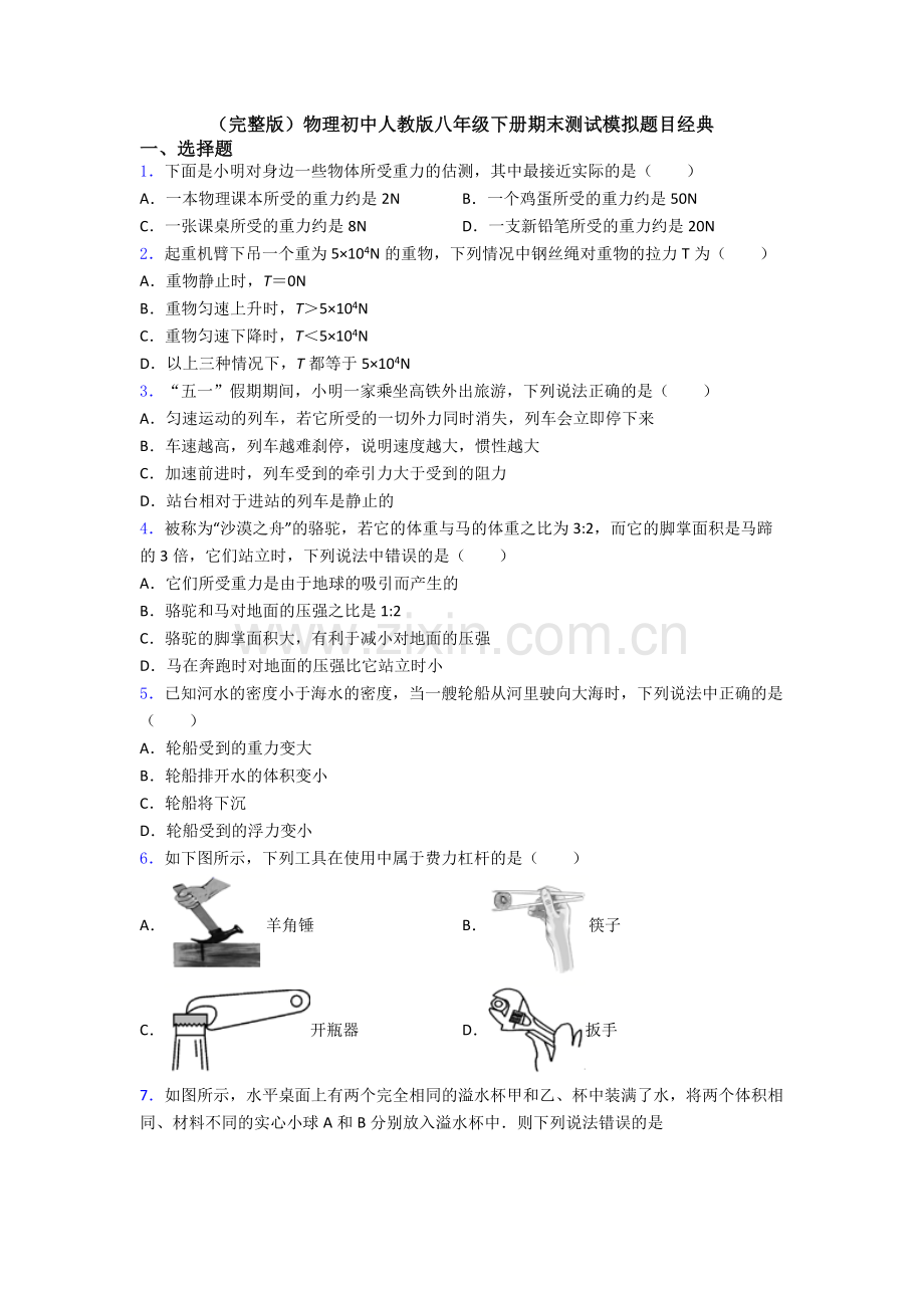 物理初中人教版八年级下册期末测试模拟题目经典.doc_第1页