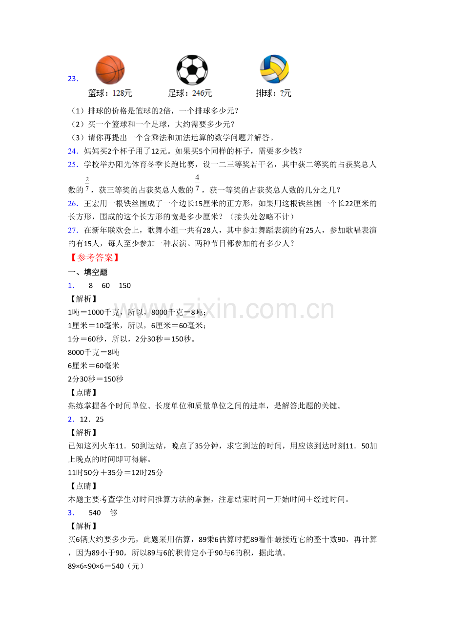 人教版小学三年级上册期末数学培优试题测试卷.doc_第3页