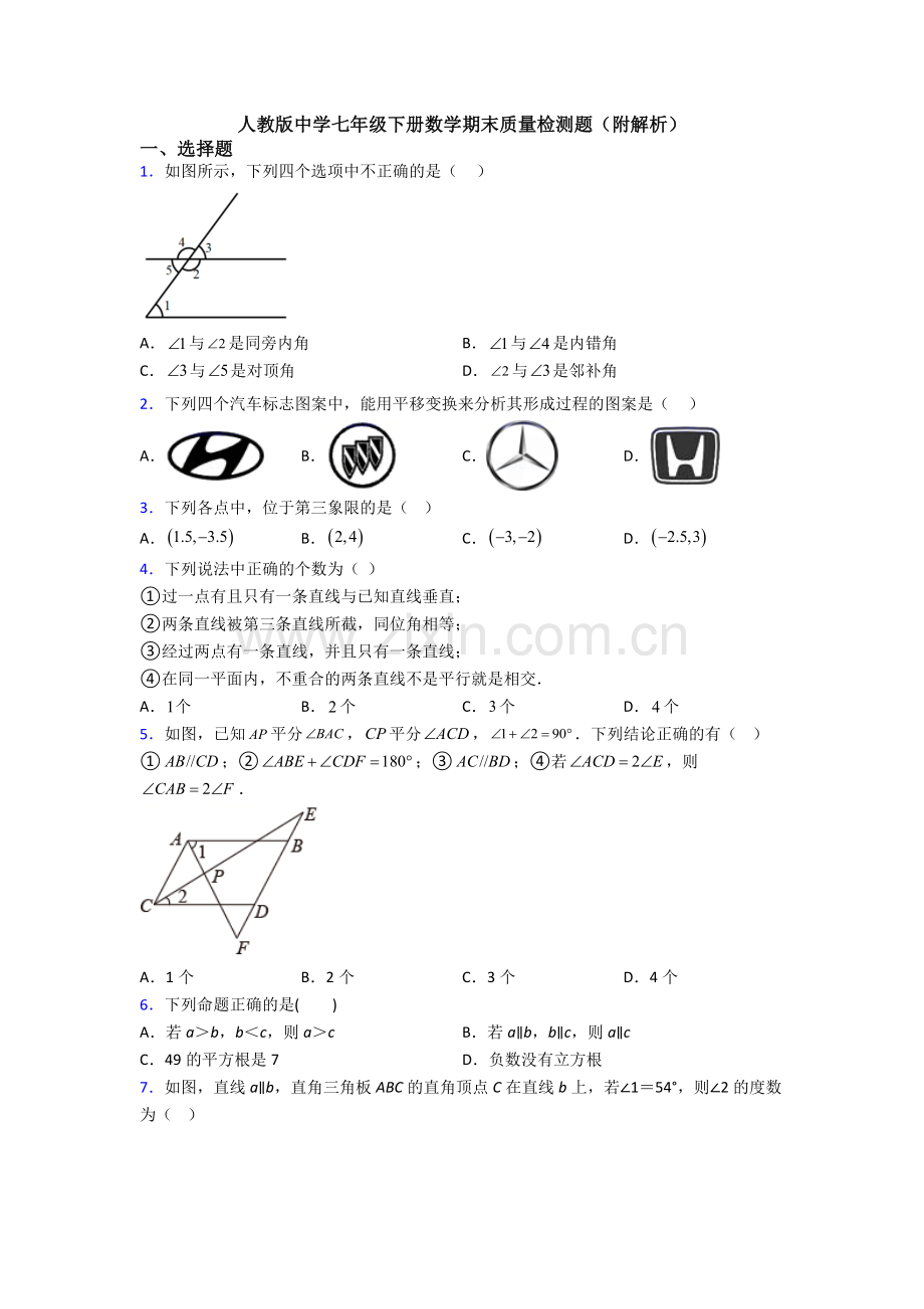 人教版中学七年级下册数学期末质量检测题(附解析).doc_第1页