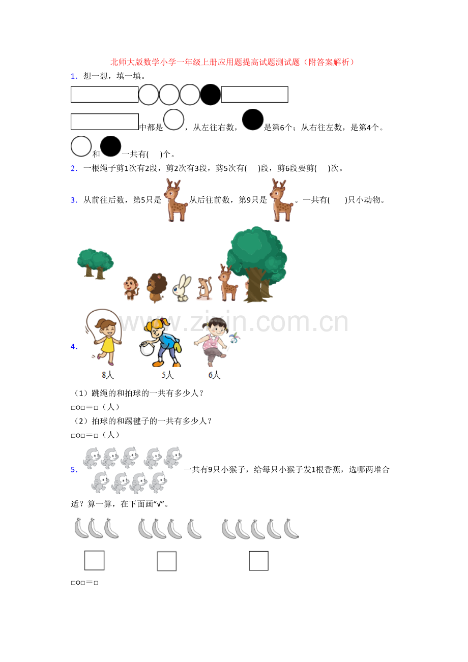 北师大版数学小学一年级上册应用题提高试题测试题(附答案解析).doc_第1页