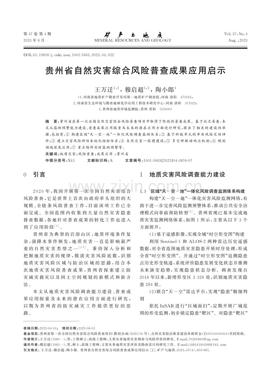 贵州省自然灾害综合风险普查成果应用启示.pdf_第1页