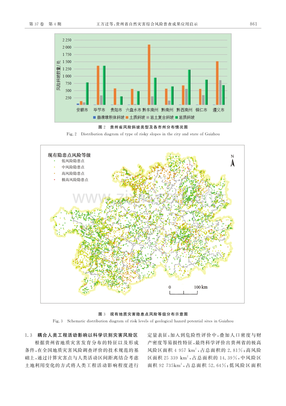 贵州省自然灾害综合风险普查成果应用启示.pdf_第3页