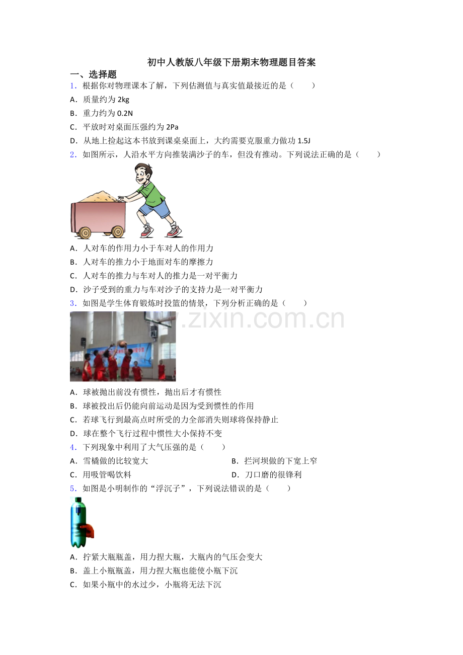 初中人教版八年级下册期末物理题目答案.doc_第1页