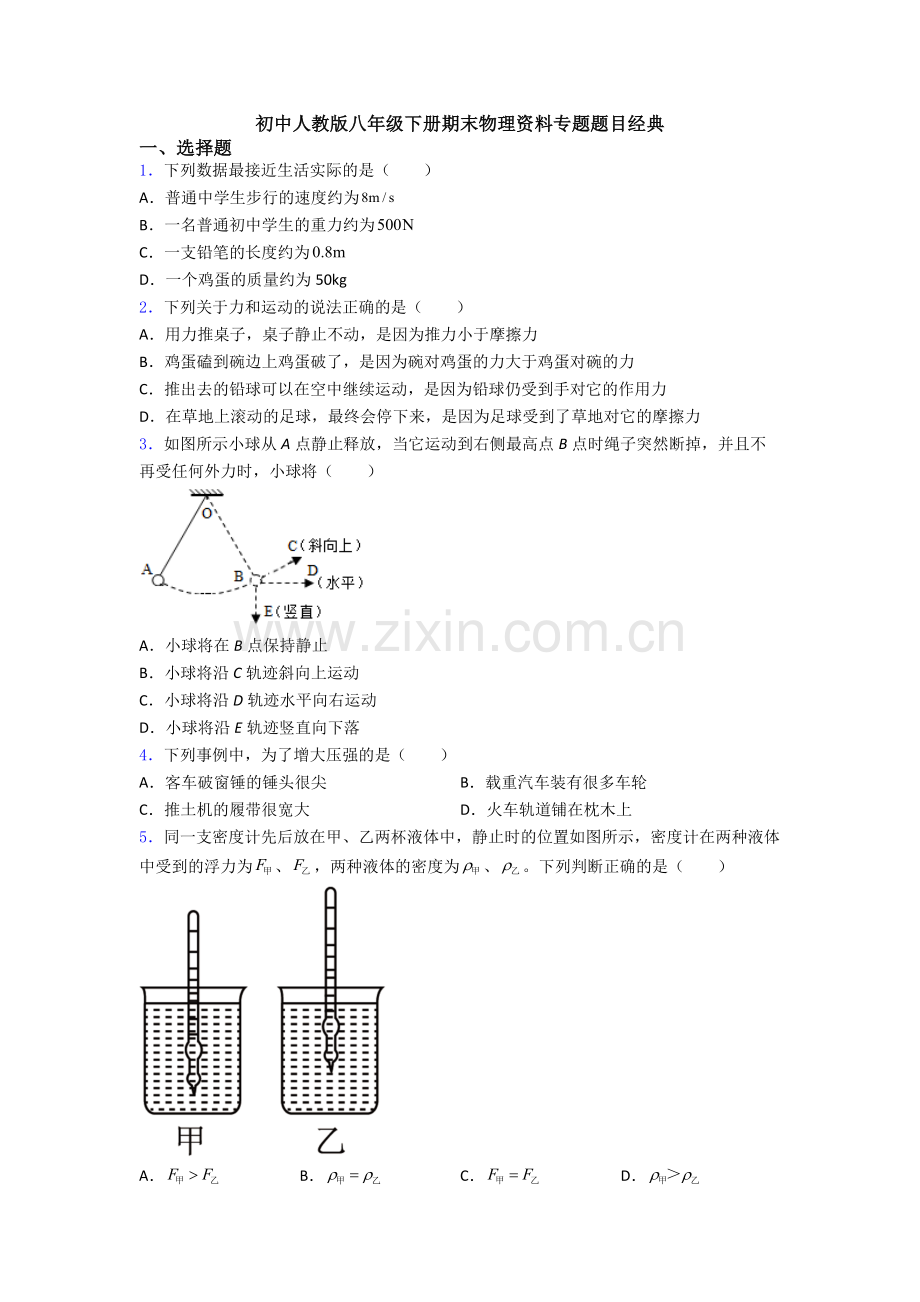 初中人教版八年级下册期末物理资料专题题目经典.doc_第1页