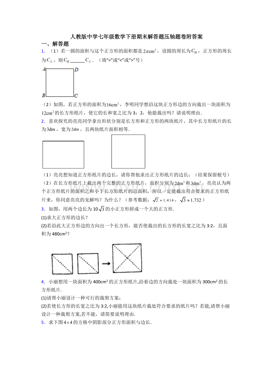 人教版中学七年级数学下册期末解答题压轴题卷附答案.doc_第1页