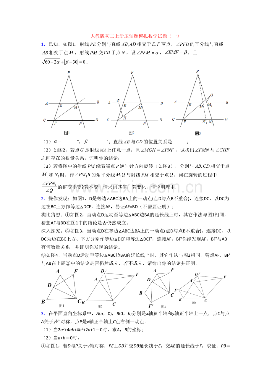 人教版初二上册压轴题模拟数学试题(一).doc_第1页