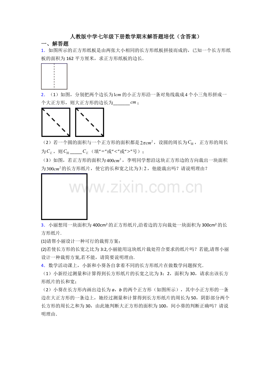 人教版中学七年级下册数学期末解答题培优(含答案).doc_第1页