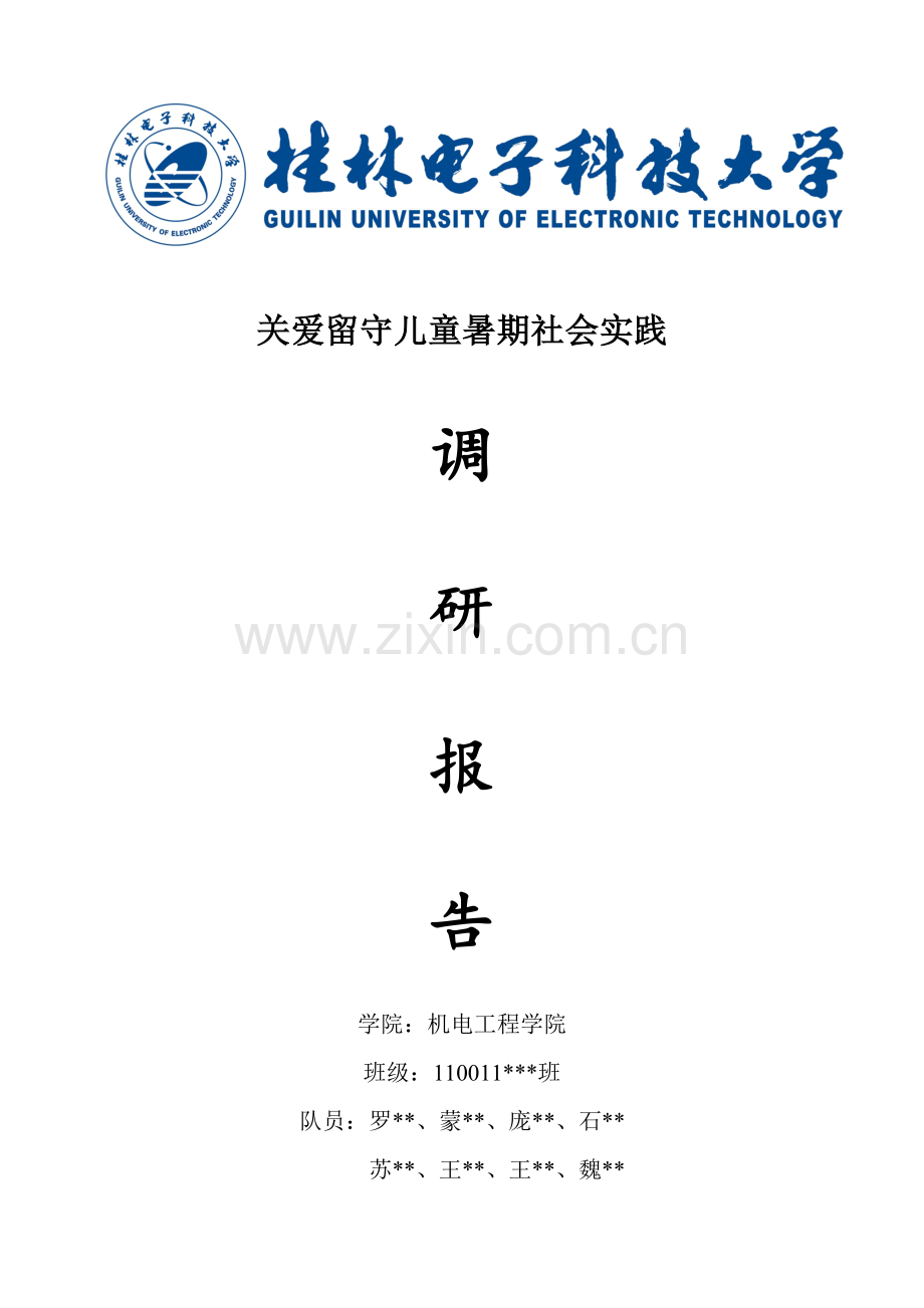 关爱留守儿童-——社会实践报告.doc_第2页