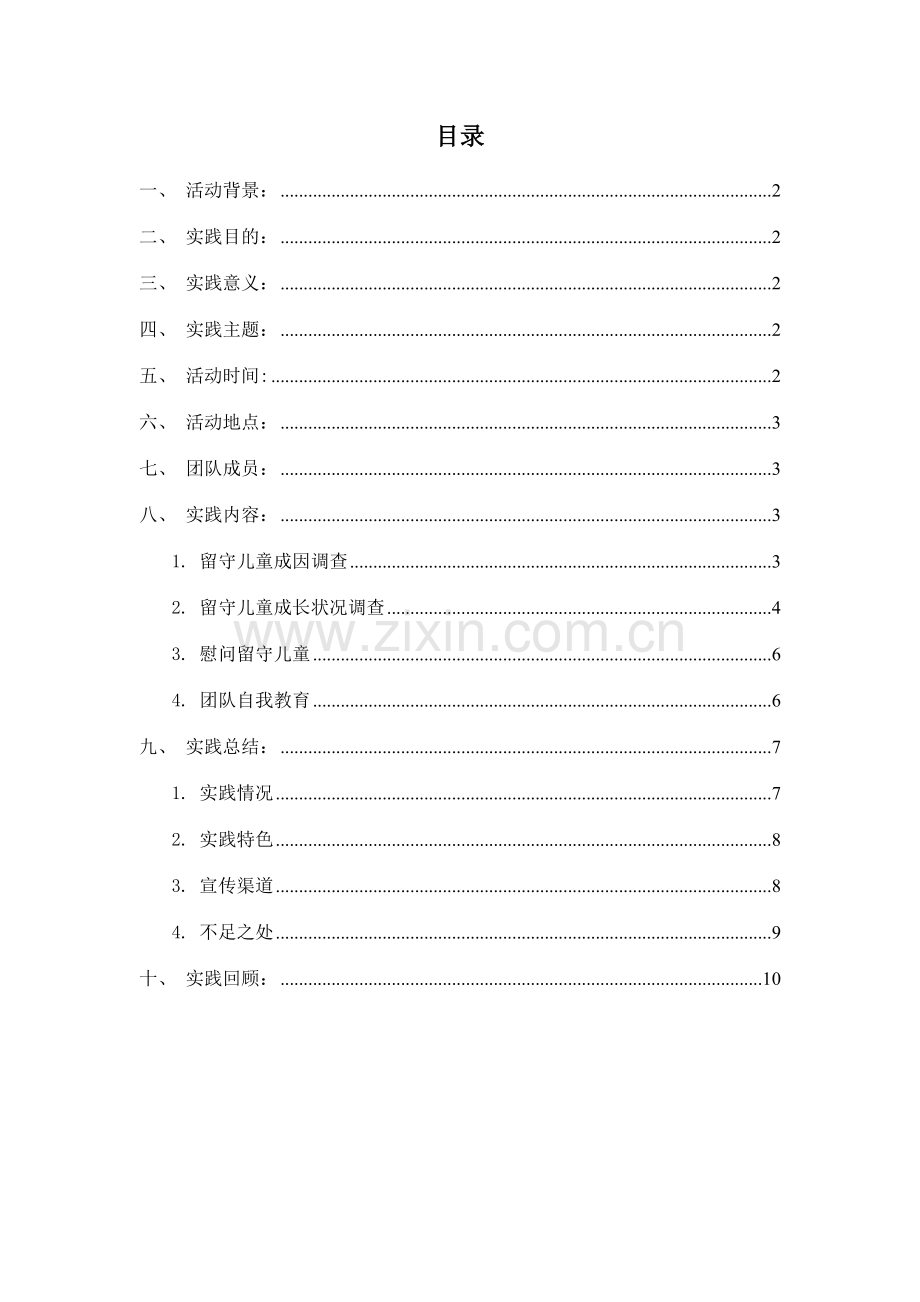 关爱留守儿童-——社会实践报告.doc_第3页