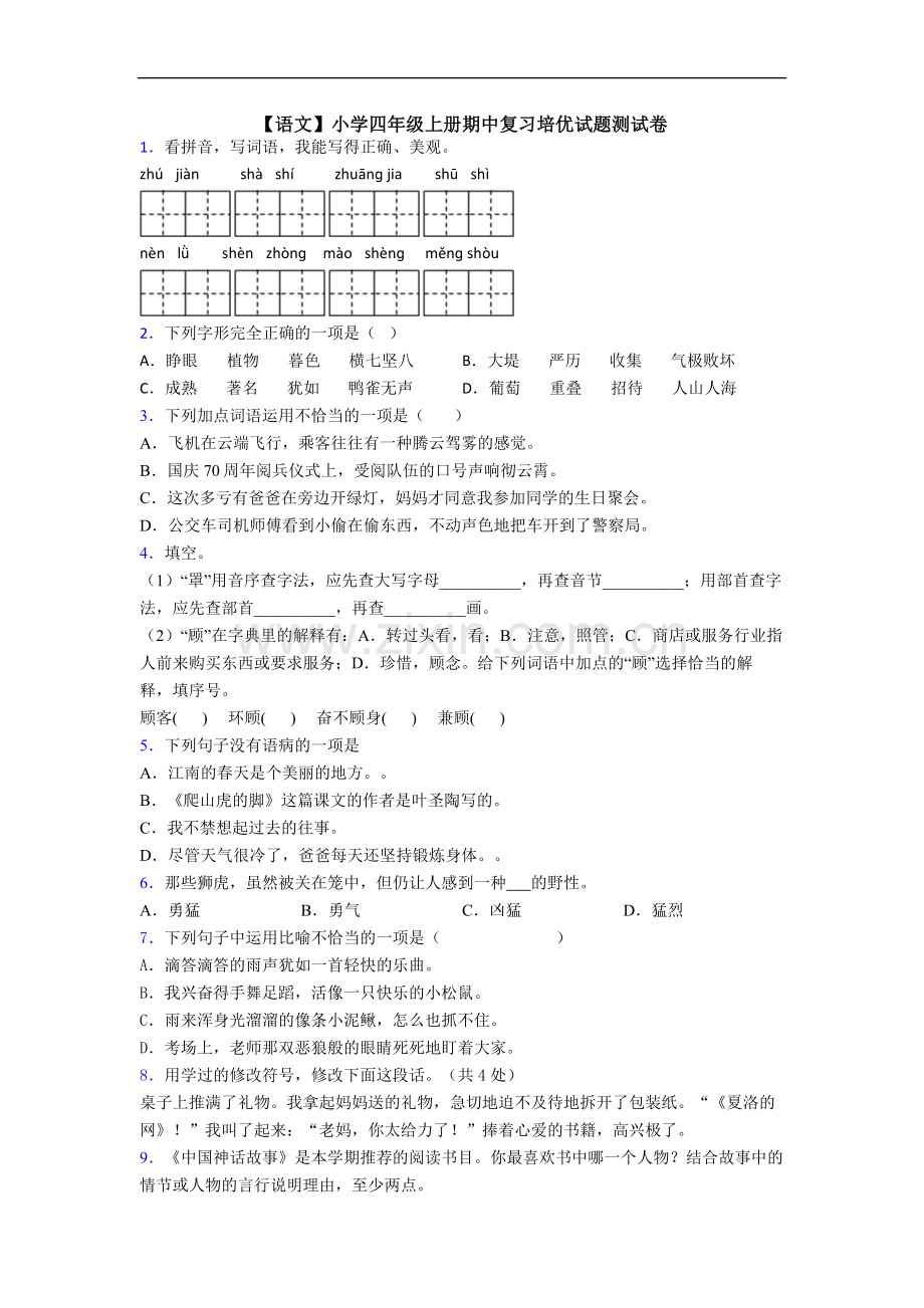 【语文】小学四年级上册期中复习培优试题测试卷.doc_第1页