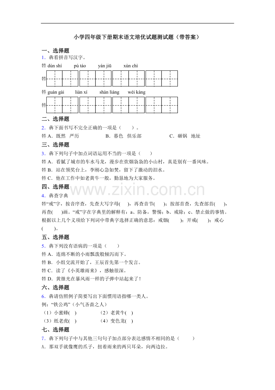 小学四年级下册期末语文培优试题测试题(带答案).doc_第1页