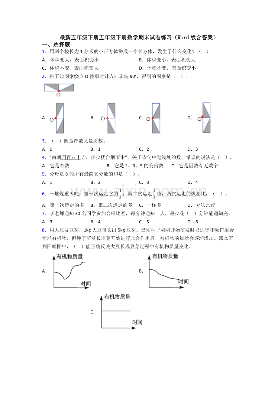 五年级下册五年级下册数学期末试卷练习(Word版含答案).doc_第1页