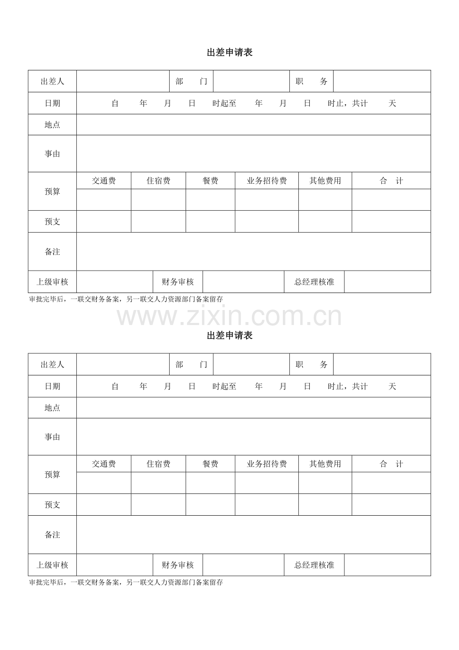 出差申请单.docx_第1页