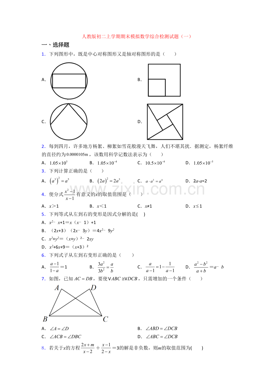 人教版初二上学期期末模拟数学综合检测试题(一).doc_第1页