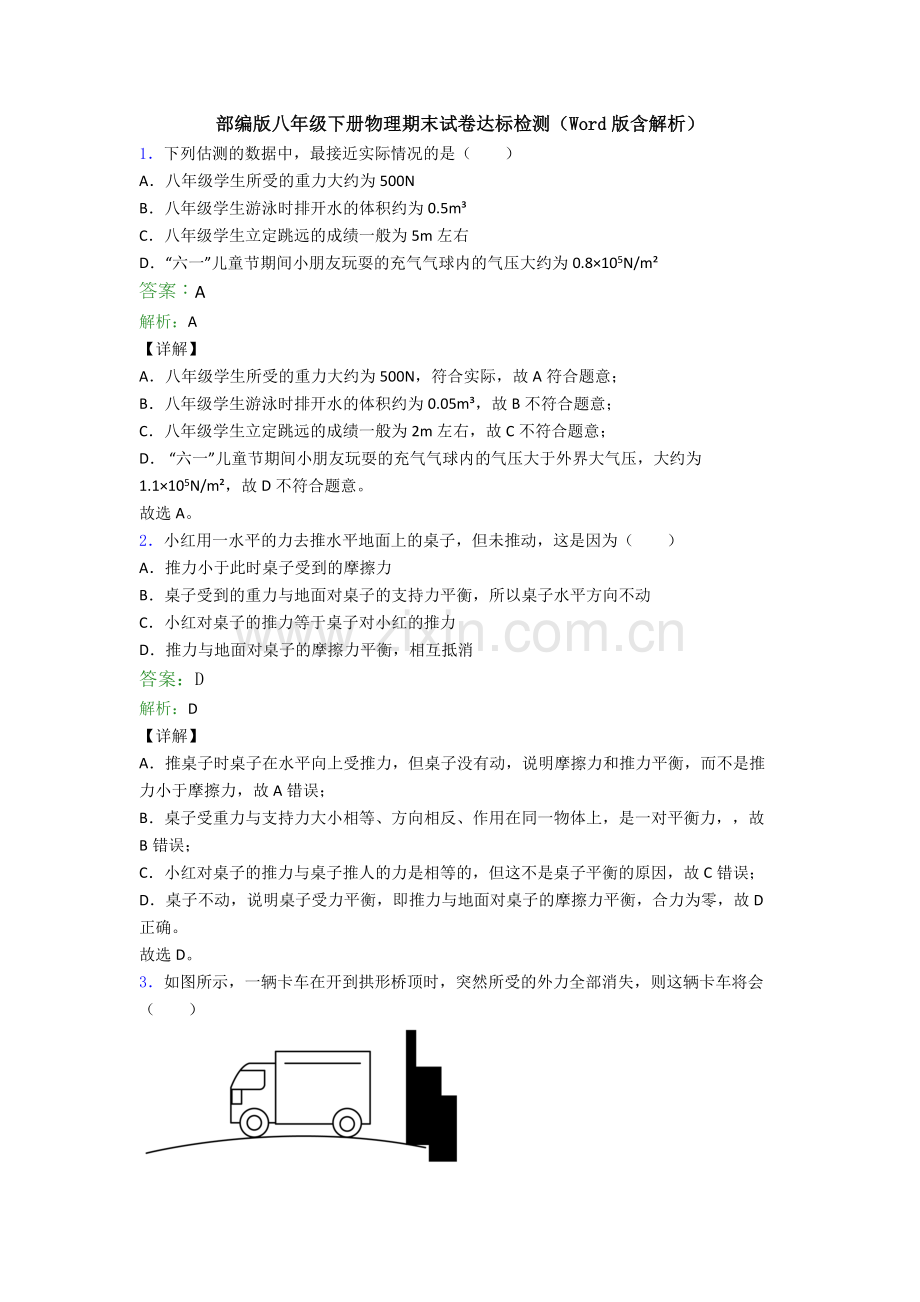 部编版八年级下册物理期末试卷达标检测(Word版含解析).doc_第1页