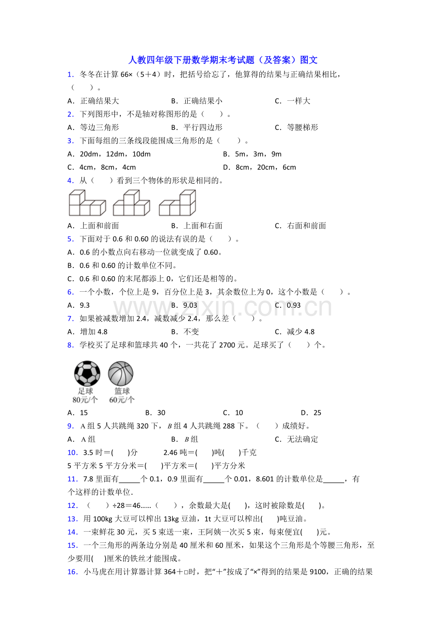 人教四年级下册数学期末考试题(及答案)图文.doc_第1页