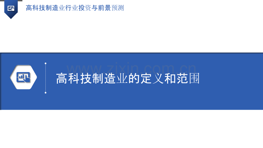 高科技制造业行业投资与前景预测.pptx_第3页